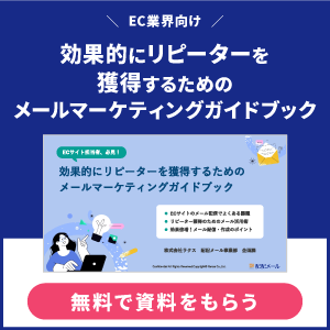 EC業界向け 効果的にリピーターを獲得するためのメールマーケティングガイドブック