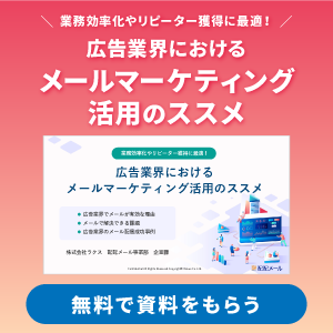 業務効率化やリピーター獲得に最適！広告業界におけるメールマーケティング活用のススメ