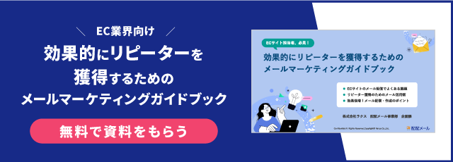 EC業界向け 効果的にリピーターを獲得するためのメールマーケティングガイドブック