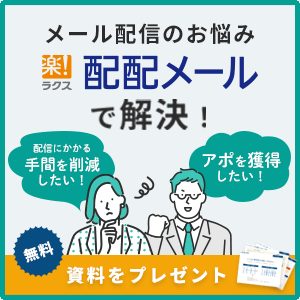 メール配信のお悩み配配メールで解決！無料資料をプレゼント