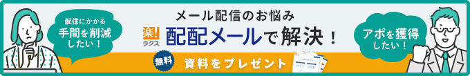 メール配信のお悩み配配メールで解決！無料資料をプレゼント