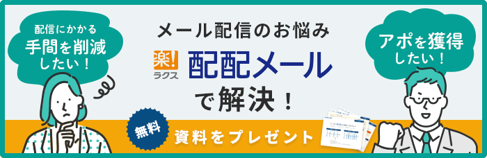 メール配信のお悩み配配メールで解決！無料資料をプレゼント