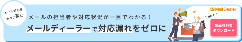 メールディーラーで対応漏れをゼロに！製品資料をダウンロード
