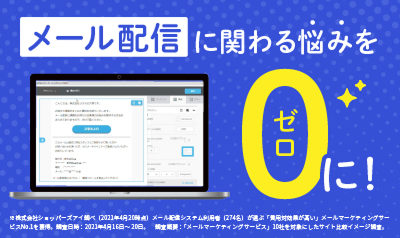 メール配信に関わる悩みをゼロに！