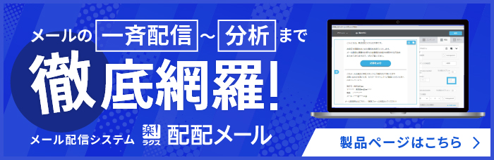 メールの一斉配信~分析まで徹底網羅配配メール