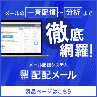 メールの一斉配信～分析まで徹底網羅配配メール
