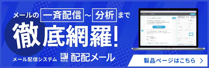 メールの一斉配信～分析まで徹底網羅！製品ページはこちら