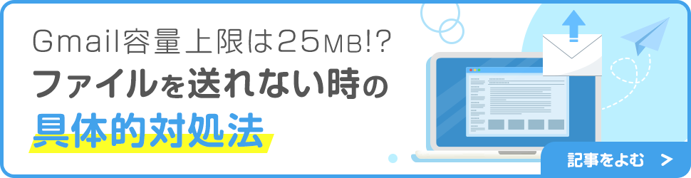Gmail容量上限は25MB!?ファイルを送れない時の具体的対処法