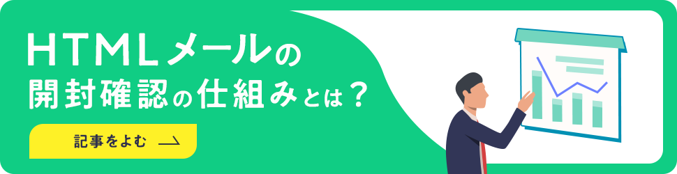 HTMLメールの開封確認の仕組みとは？