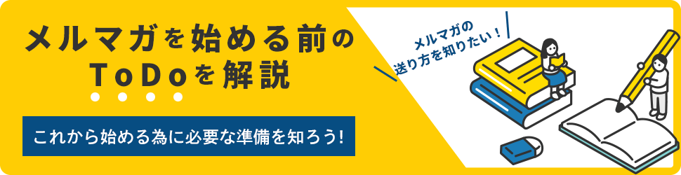 メルマガの送り方を解説！
