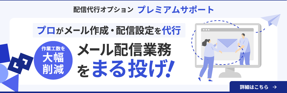 配信代行オプションプレミアムサポート