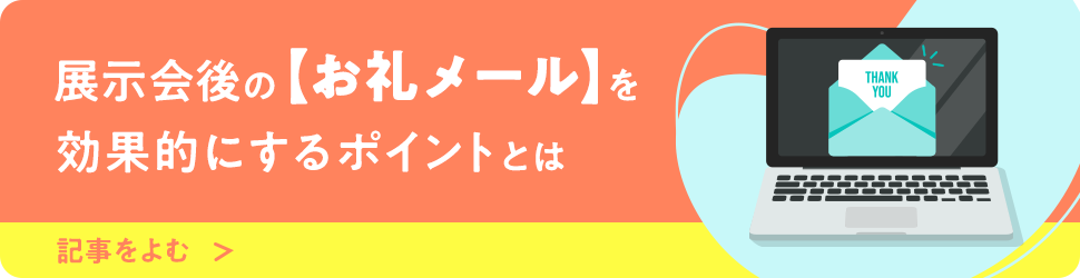 【例文つき】次につながる展示会後のお礼メールの書き方とポイント