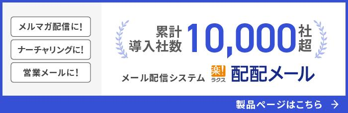 メール配信システム配配メール