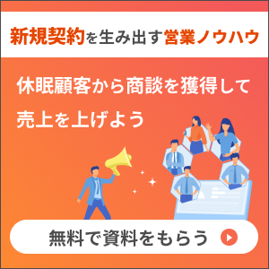 新規契約を生み出す営業ノウハウ 休眠顧客から商談を獲得して
売上を上げよう 営業手法や事例を紹介