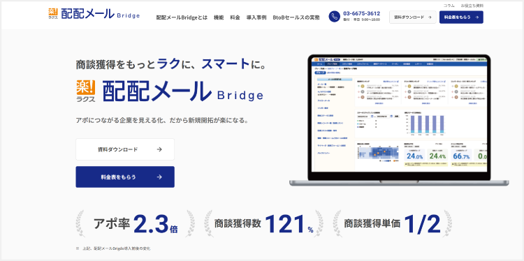 配配メールBridgeのサイト