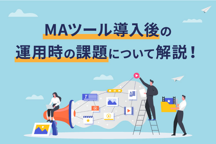 MAツール導入後の運用時の課題について解説!