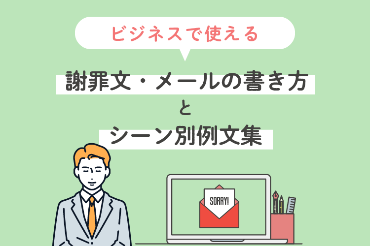 ビジネスで使える謝罪文・メールの書き方とシーン別例文集