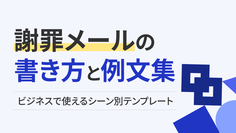 謝罪メールの書き方と例文集｜ビジネスで使えるシーン別テンプレート