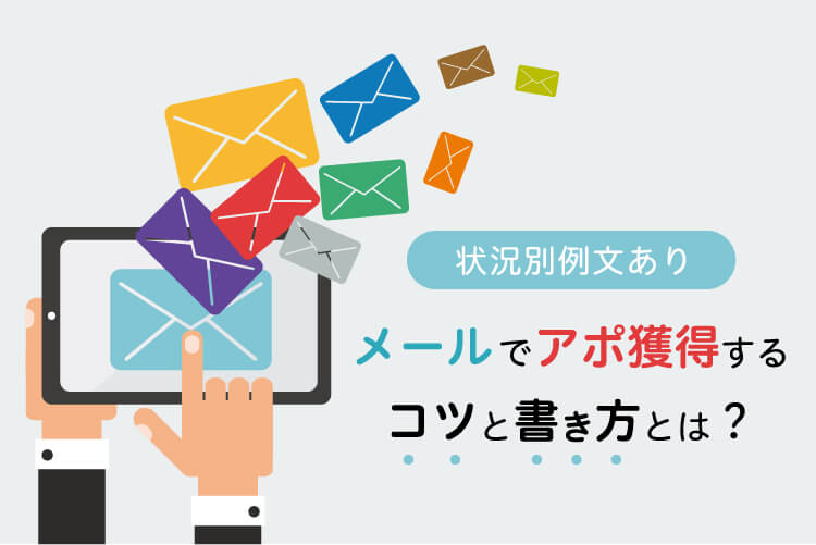 【例文あり】商談が獲得できるアポメールの書き方とコツ