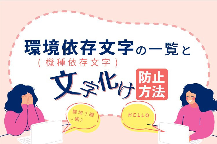 環境依存文字（機種依存文字）の一覧と文字化け防止方法