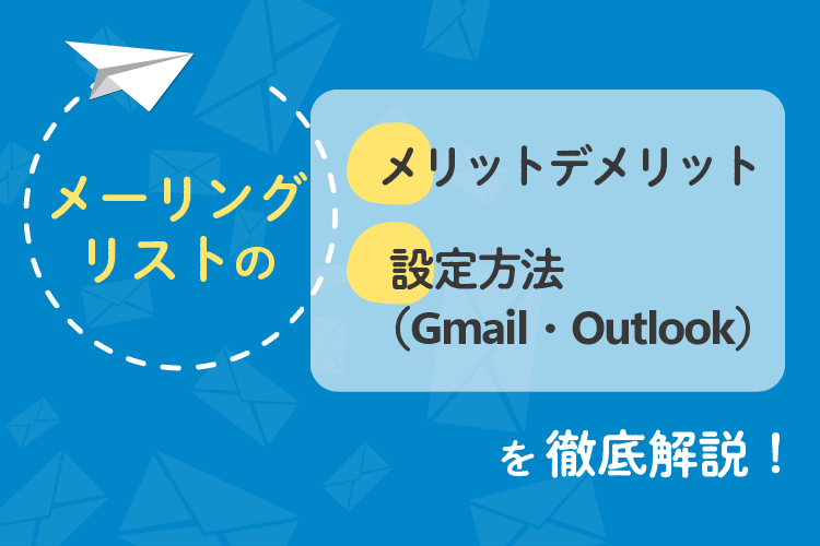 メーリングリストとは？Gmail・Outlookでの設定方法やメリットデメリットについて解説！