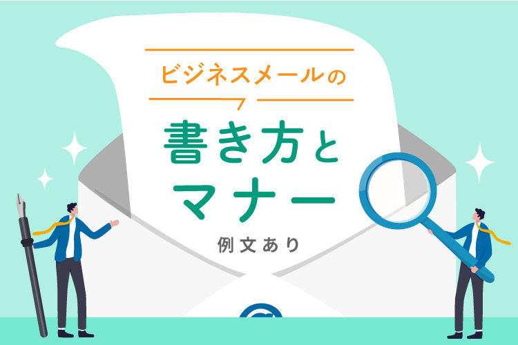 ビジネスメールの書き方とマナー【例文あり】