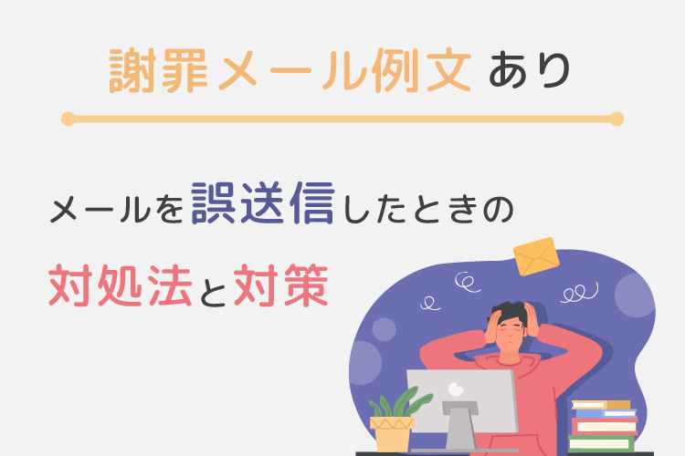 【謝罪メール例文あり】メールを誤送信したときの対処法と対策