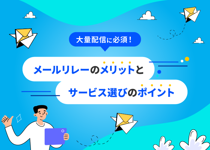 大量配信に必須！メールリレーのメリットとサービス選びのポイント