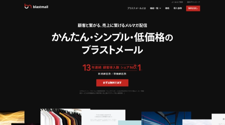 「blastmail」の製品サイトファーストビュー