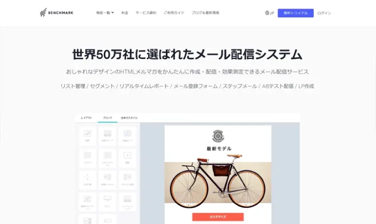「Benchmark Email」の製品サイトファーストビュー