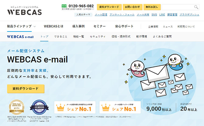 「WEBCAS e-mail」の製品サイトファーストビュー