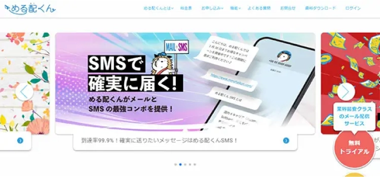 「める配くん」の製品サイトファーストビュー