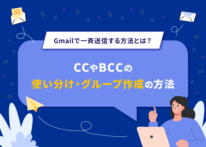 Gmailで一斉送信する方法とは?CCやBCCの使い分け・グループ作成の方法