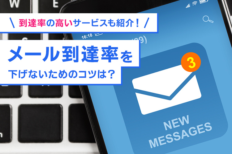 メール到達率を下げないためのコツは？到達率の高いサービスも紹介！