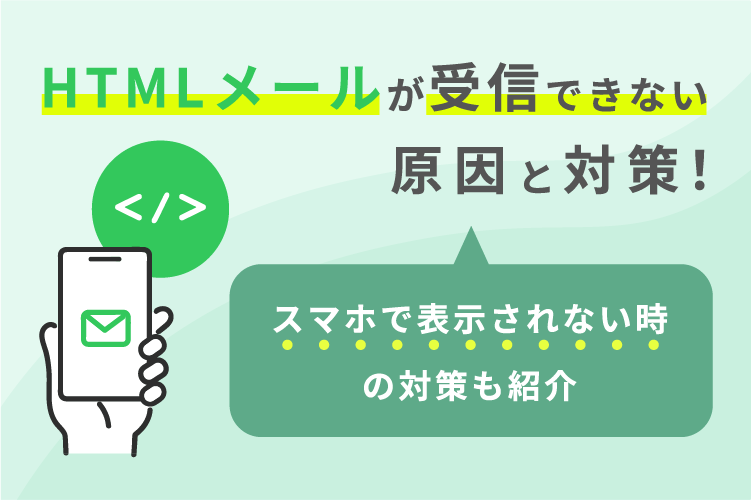 HTMLメールが受信できない原因と対策！スマホで表示されない時の対策も紹介