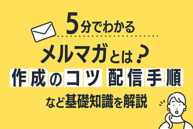 メルマガとは?5分で基本知識から効果的な配信方法がわかる基礎講座