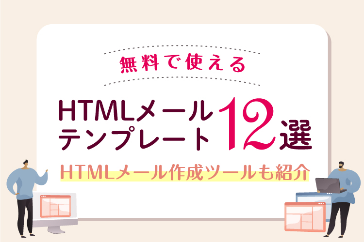 HTMLメールの作り方とメルマガ配信で使える無料テンプレート12選