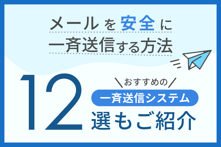 【2024年最新】メールの一斉送信を効率化するメール配信ソフト12選！活用方法も紹介