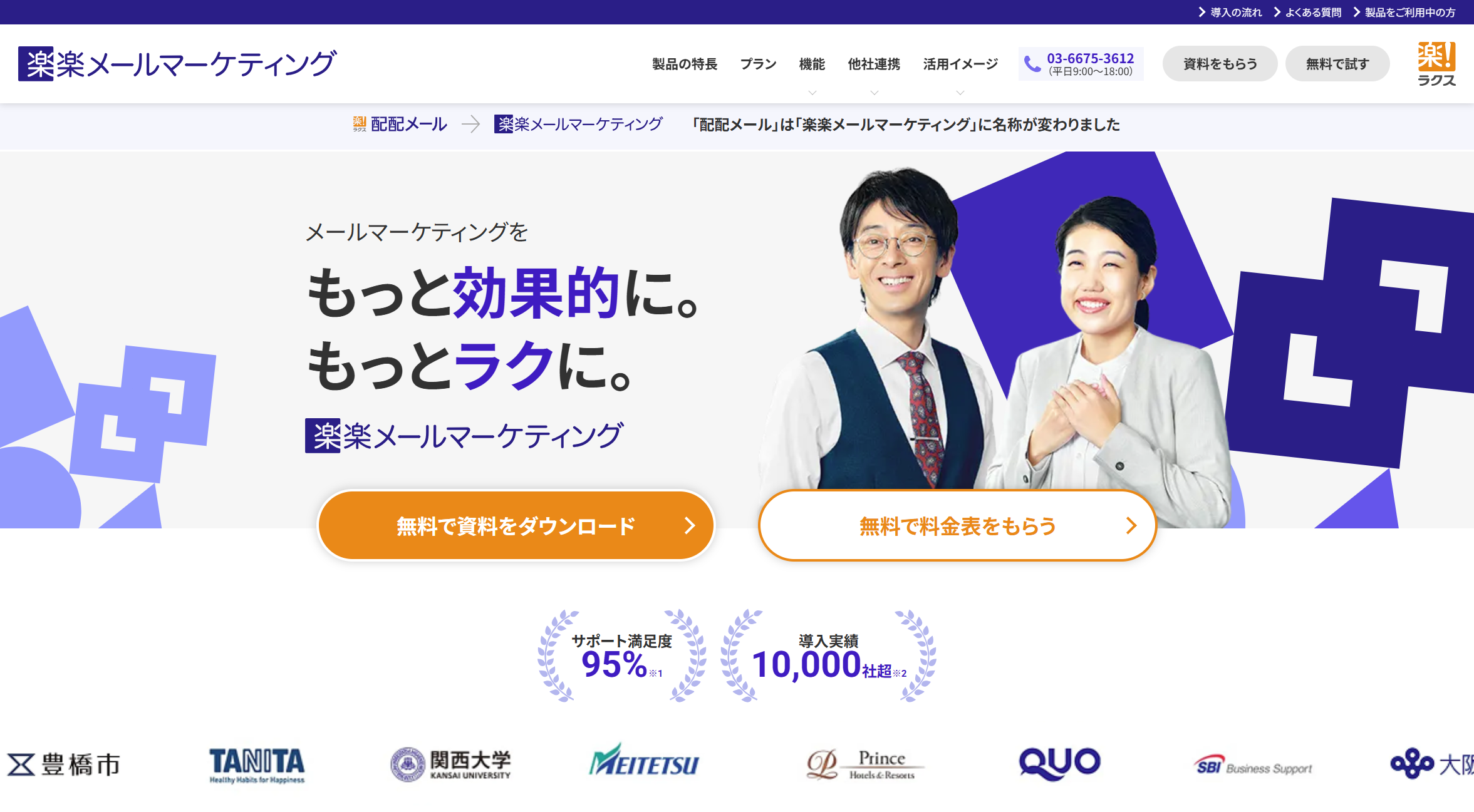 「楽楽メールマーケティング」