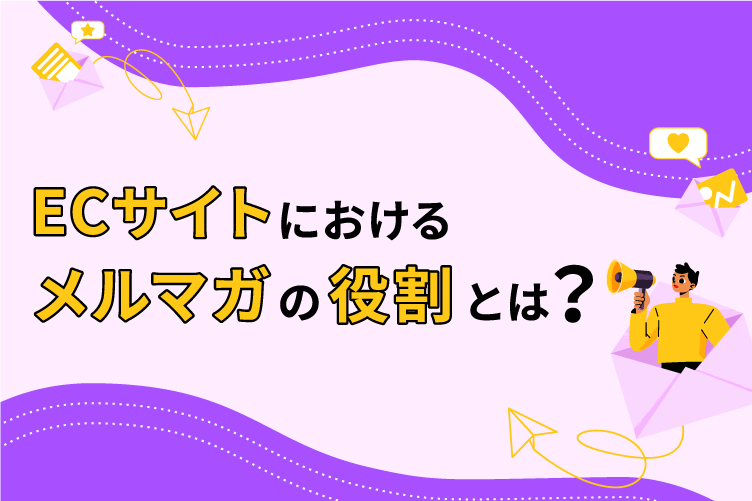 ECサイト運営におけるメルマガ配信のポイント