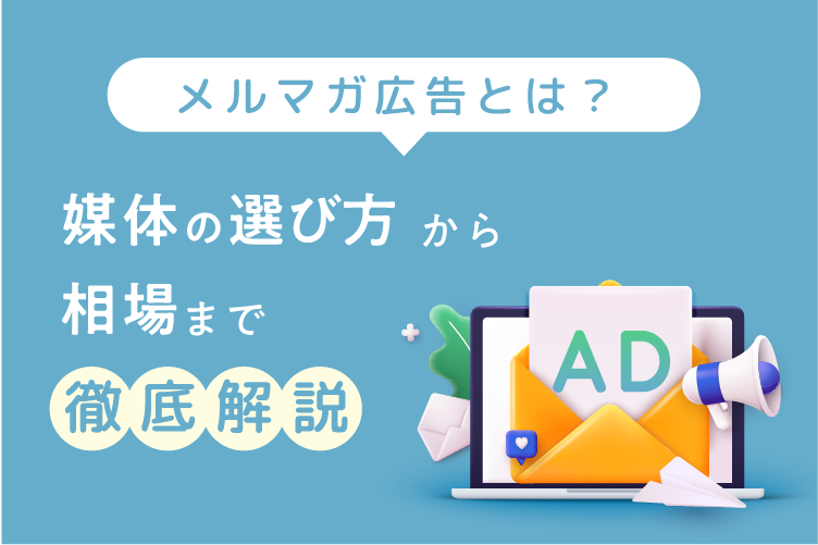 メルマガ広告とは？媒体の選び方や相場まで徹底解説！