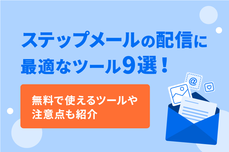 ステップメールの配信に最適なツール9選！無料で使えるツールや注意点も紹介