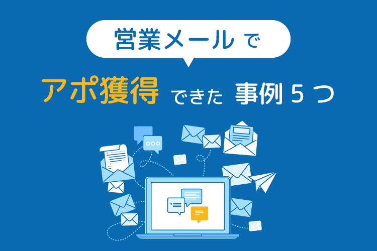 営業メールでアポ獲得できた事例5つ