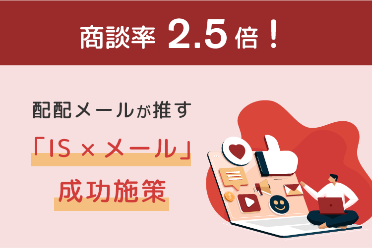 商談率2.5倍！配配メールが推す「IS×メール」成功施策