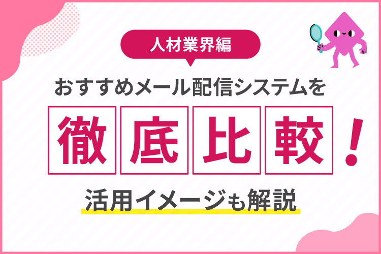 【人材業界編】おすすめメール配信システムを徹底比較!活用イメージも解説