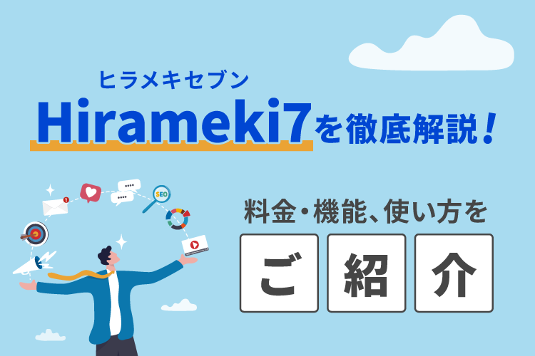 Hirameki7(ヒラメキセブン)を徹底解説!料金・機能、使い方をご紹介