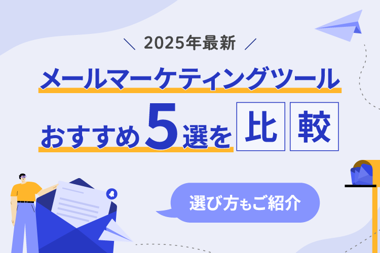 【2025年最新】メールマーケティングツールおすすめ5選を比較!選び方もご紹介