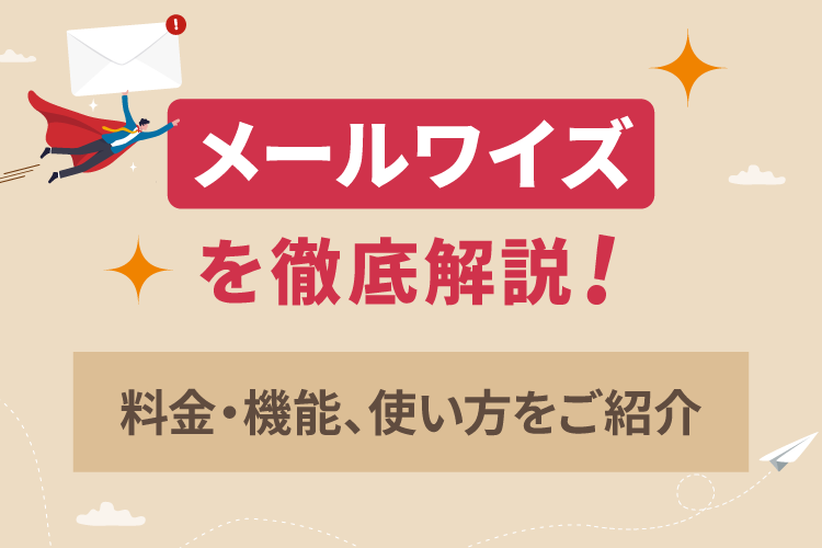 メールワイズを徹底解説!料金・機能、使い方をご紹介