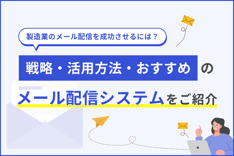 製造業のメール配信を成功させるには？戦略・活用方法・おすすめのメール配信システムをご紹介