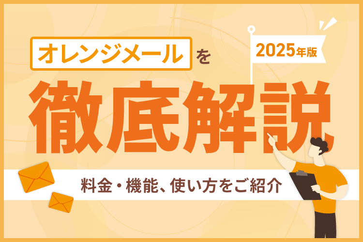 【2025年版】オレンジメールを徹底解説!料金・機能、使い方をご紹介